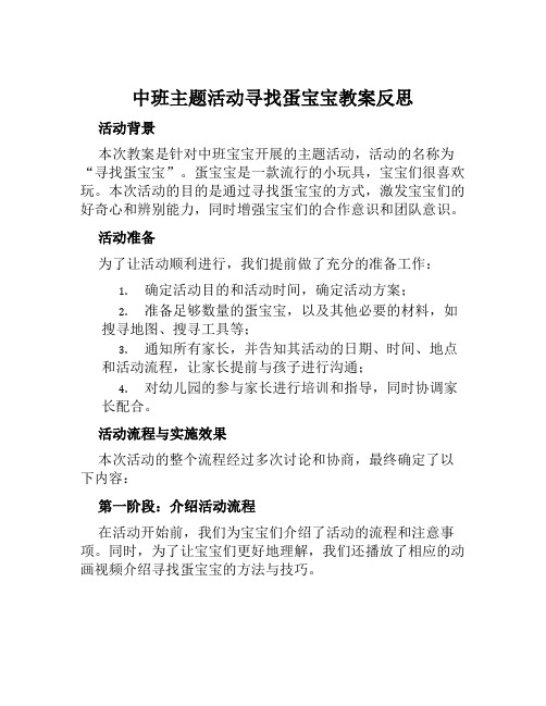 中班主题活动寻找蛋宝宝教案反思