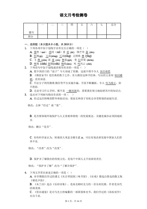 2020年七年级下学期第二次语文月考检测卷  