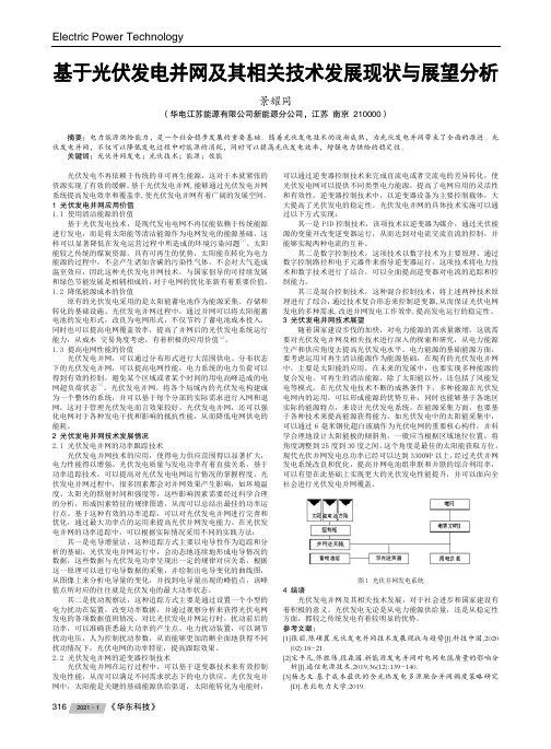 基于光伏发电并网及其相关技术发展现状与展望分析