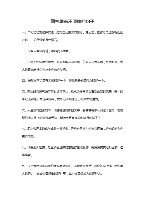 霸气励志不服输的句子