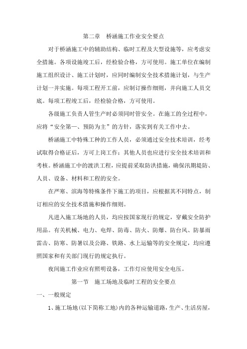 桥梁施工安全要点