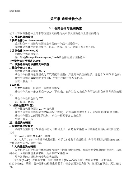 讲稿5连锁遗传分析与染色体作图