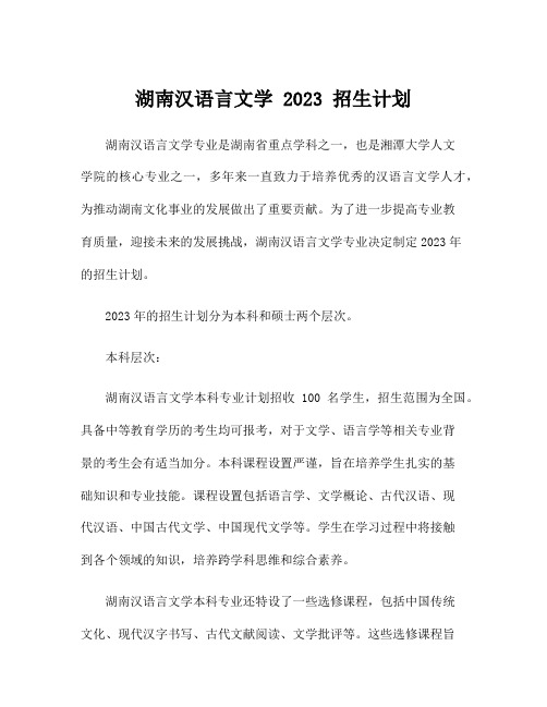 湖南汉语言文学 2023 招生计划