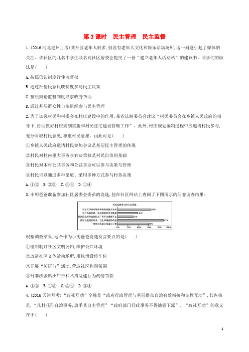 高考政治一轮复习 第一单元 公民的政治生活(第3课时)民主管理 民主监督习题(必修2)