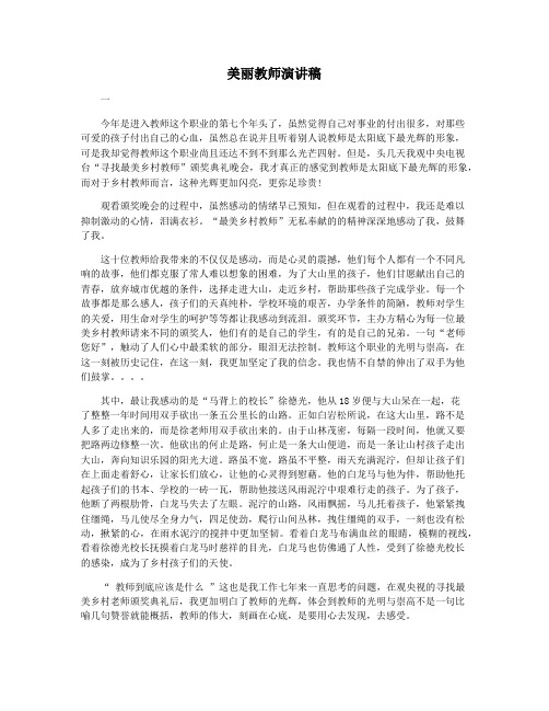 美丽教师演讲稿