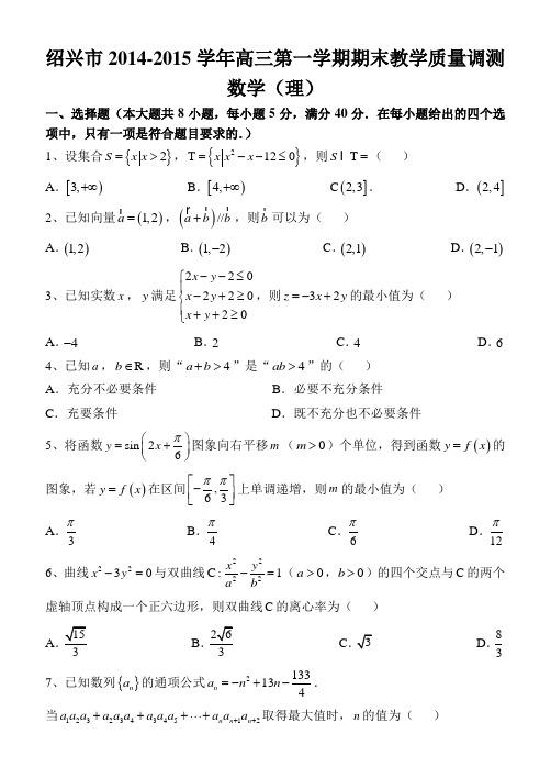 浙江省绍兴市2015届高三上学期期末统考数学理试题 Word版含答案