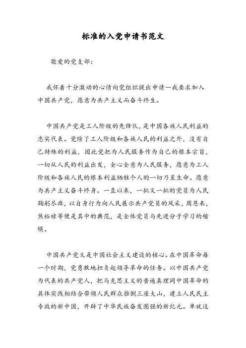 2019标准的入党申请书范文-范文精品