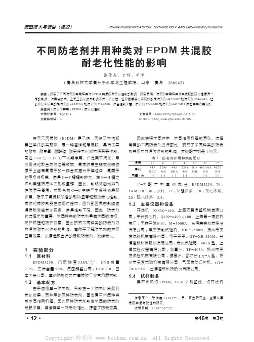 不同防老剂并用种类对EPDM共混胶耐老化性能的影响