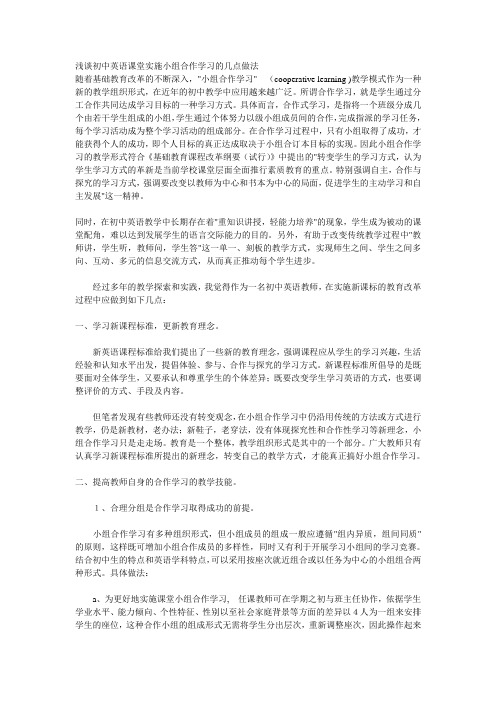 浅谈初中英语课堂实施小组合作学习的几点做法