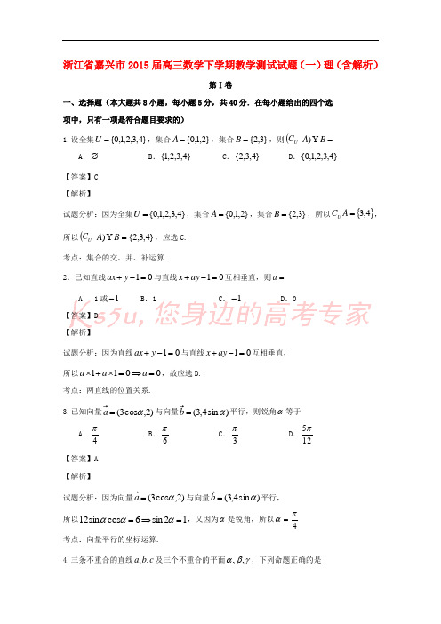 浙江省嘉兴市2015届高三数学下学期教学测试试题(一)理(含解析)