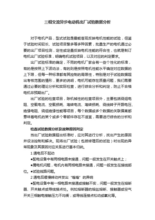 三相交流异步电动机出厂试验数据分析