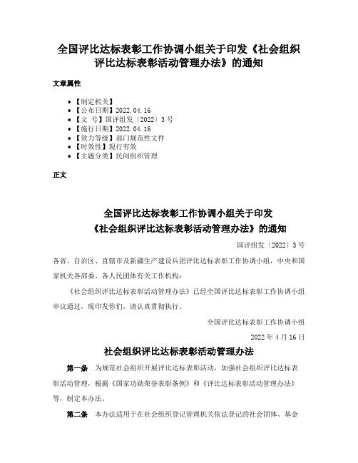 全国评比达标表彰工作协调小组关于印发《社会组织评比达标表彰活动管理办法》的通知