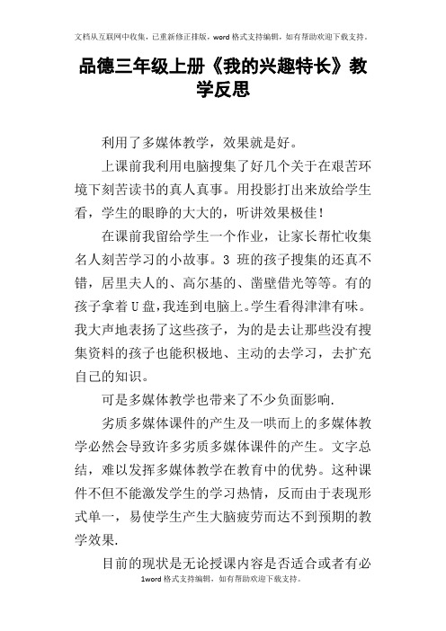 品德三年级上册我的兴趣特长教学反思