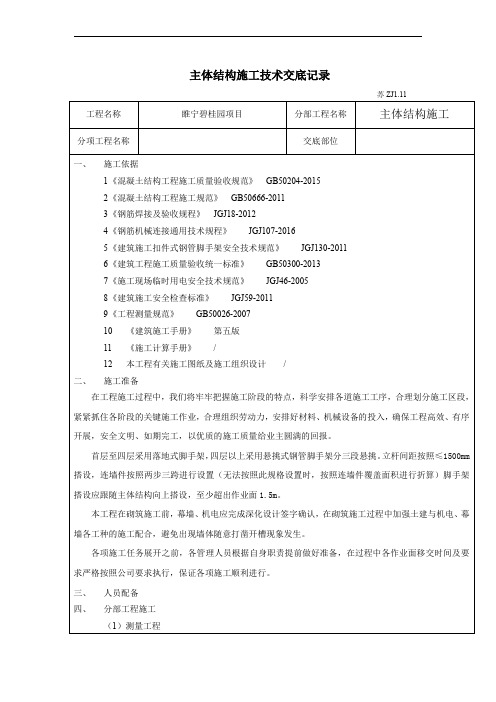 主体结构施工技术交底