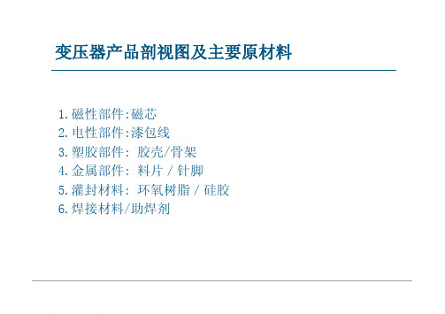 变压器产品剖视图及主要原材料介绍