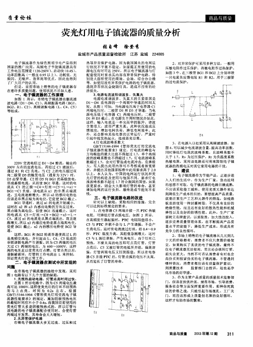 荧光灯用电子镇流器的质量分析