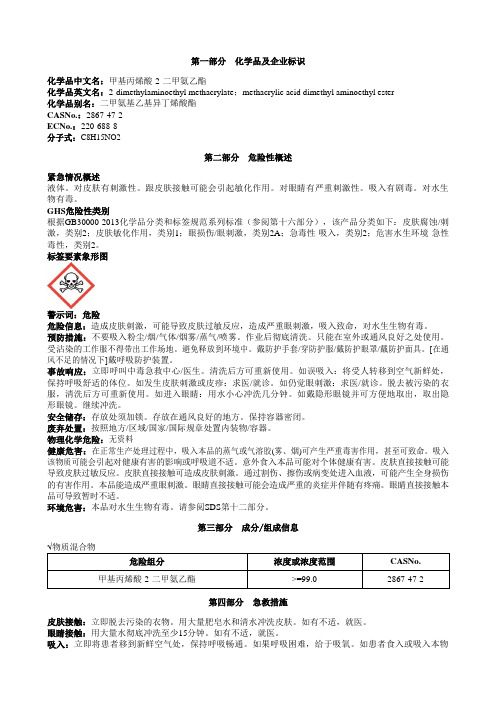 甲基丙烯酸-2-二甲氨乙酯安全技术说明书MSDS