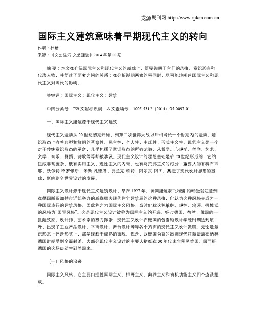 国际主义建筑意味着早期现代主义的转向