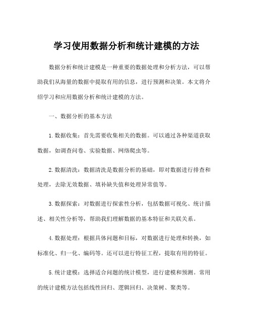 学习使用数据分析和统计建模的方法