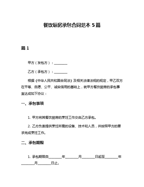 餐饮厨房承包合同范本5篇