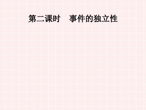 222事件的独立性(人教B版选修23)PPT课件