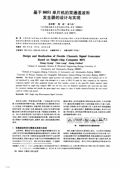 基于8051单片机的双通道波形发生器的设计与实现