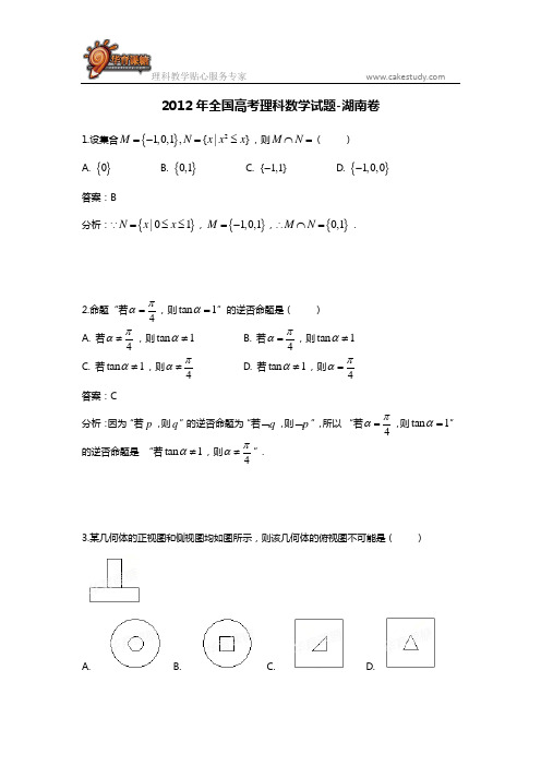 2012年全国高考理科数学试题-湖南卷