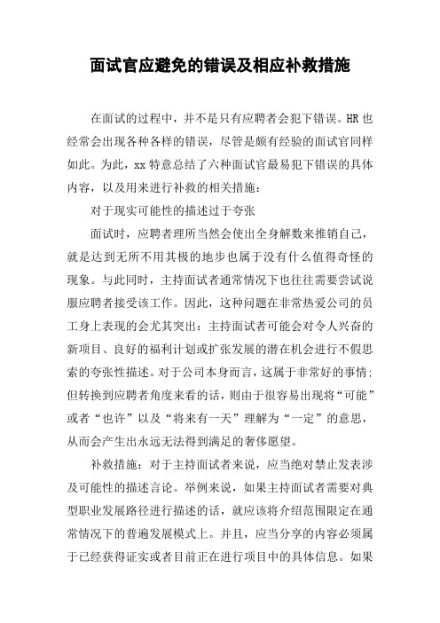 面试官应避免的错误及相应补救措施