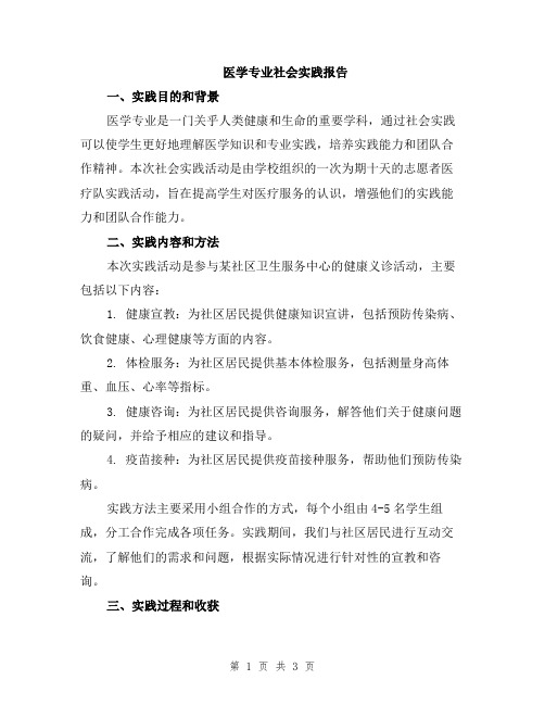 医学专业社会实践报告