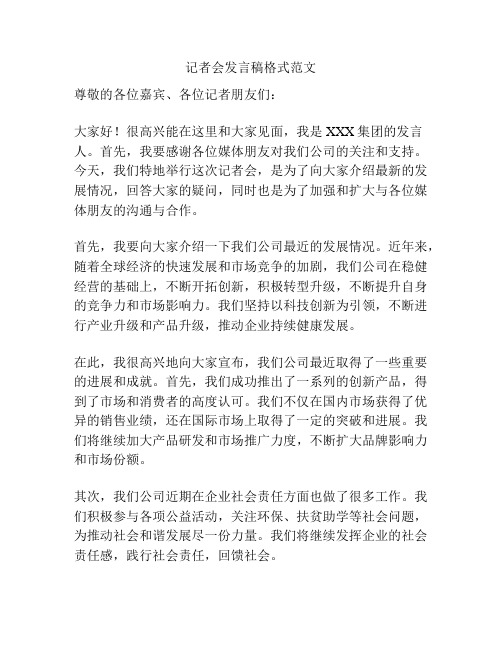 记者会发言稿格式范文