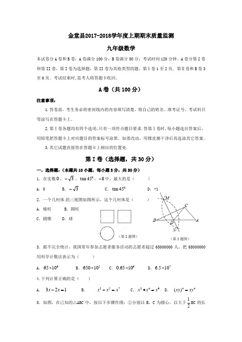 四川省成都市金堂县2017-2018学年度上期期末质量监测-九年级数学