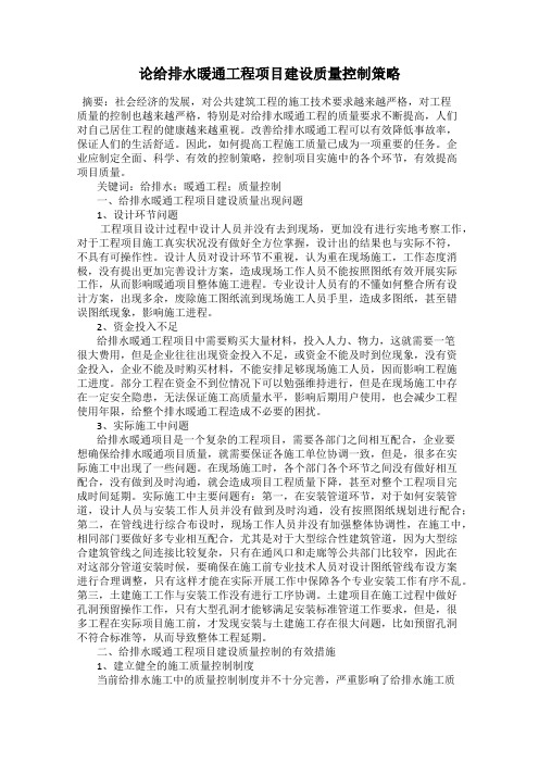 论给排水暖通工程项目建设质量控制策略