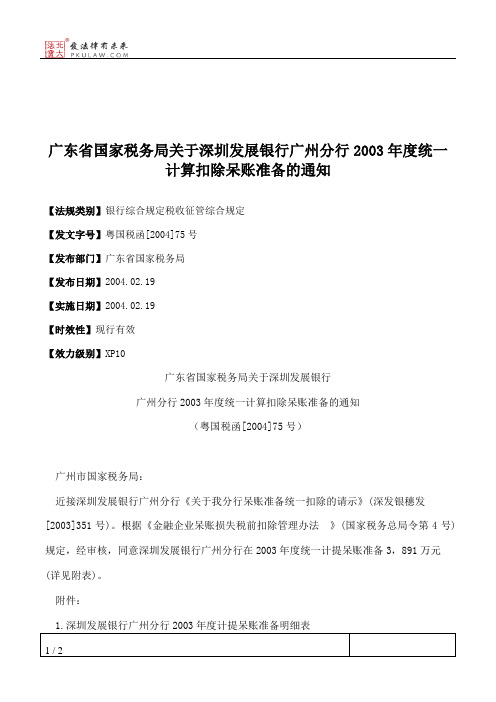 广东省国家税务局关于深圳发展银行广州分行2003年度统一计算扣除