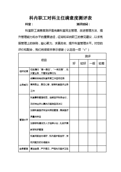 科内职工对科主任满意度测评表