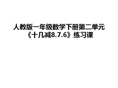 最新人教版一年级数学下册第二单元《十几减8.7.6》练习课