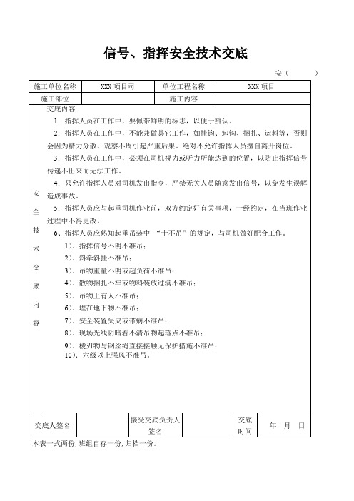 信号、指挥安全技术交底