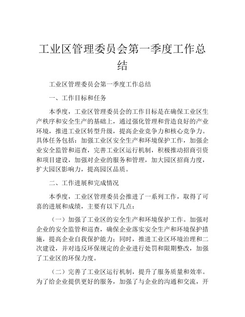 工业区管理委员会第一季度工作总结