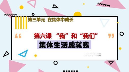 [部编]道德与法治七年级下册 6.2 集体生活成就我 课件(21张PPT)