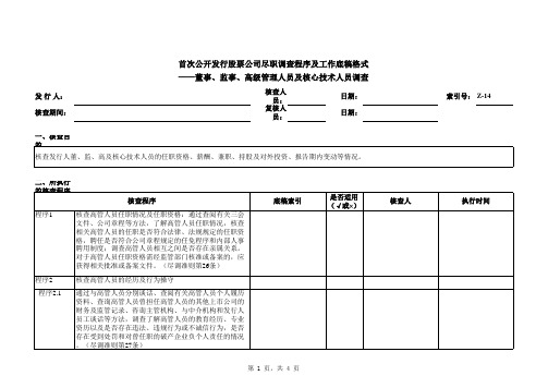 首次公开发行股票(IPO)尽职调查底稿之董事、监事、高级管理人员及核心技术人员调查