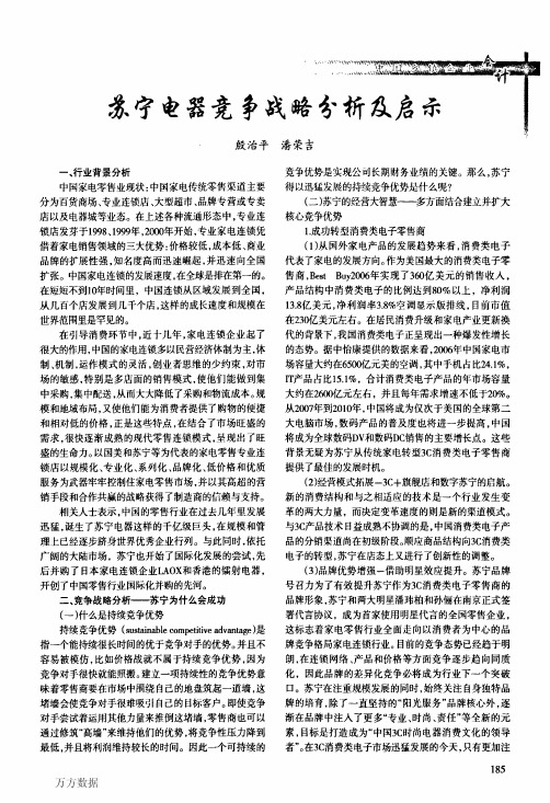 苏宁电器竞争战略分析及启示