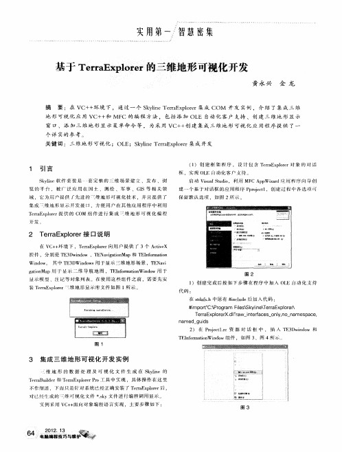 基于TerraExplorer的三维地形可视化开发