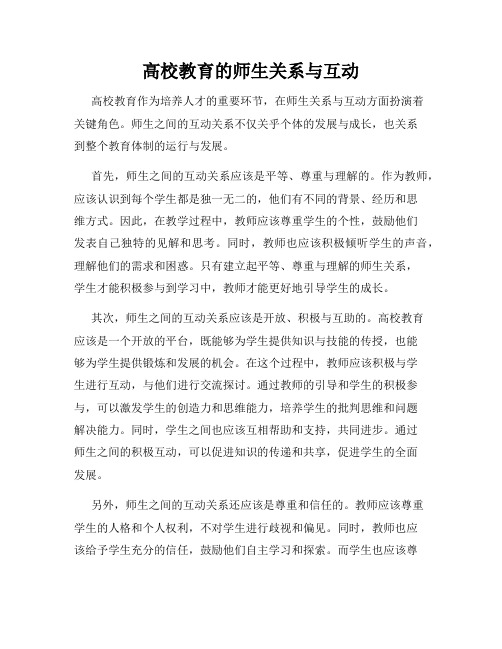 高校教育的师生关系与互动