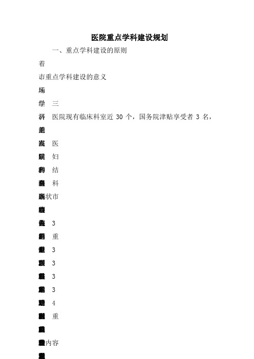 医院重点学科建设规划