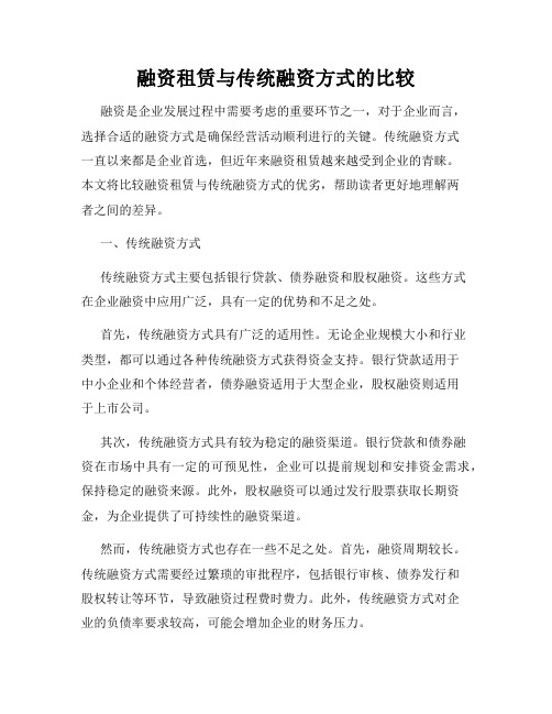 融资租赁与传统融资方式的比较