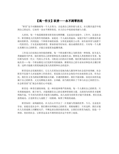 【高一作文】职责——永不凋零的花