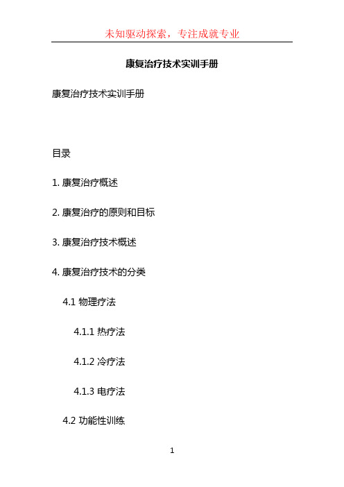 康复治疗技术实训手册