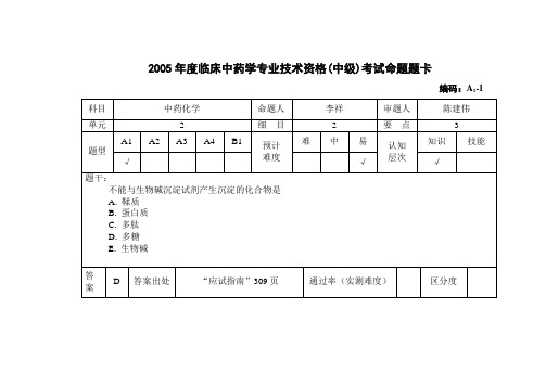 2005年度临床中药学专业技术资格(中级)