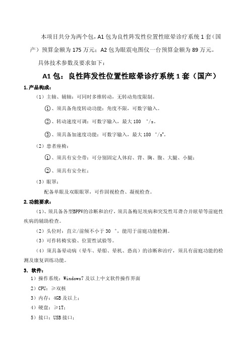 A1包良性阵发性位置性眩晕诊疗系统1套(国产)