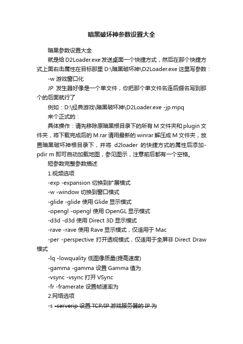 暗黑破坏神参数设置大全