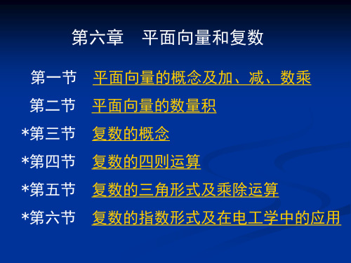 第六章 平面向量和复数第六节复数的指数形式及在电工学中的应用